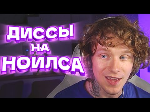 Видео: АНДРЕЙ НОИЛС СЛУШАЕТ ДИССЫ НА СЕБЯ ОТ ЧАТА (КРИНЖ)