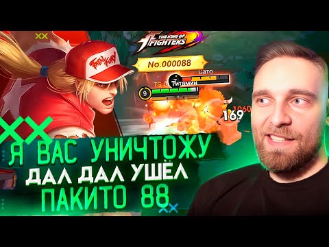 Видео: ДАЛ, ДАЛ... УШЕЛ! ПАКИТО ГАЙД - Mobile Legends