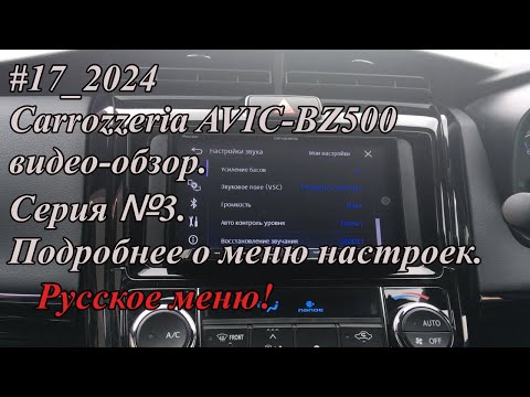 Видео: #17_2024 Carrozzeria AVIC-BZ500 видео-обзор.  Серия №3. Подробнее о меню настроек. Русское меню!