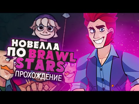 Видео: 🤯Бравл Старс, но это ВИЗУАЛЬНАЯ НОВЕЛЛА - Novel Stars Прохождение | ritsu ☽