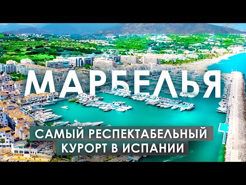 Видео: Марбелья. Самый респектабельный курорт в Испании | Alegria