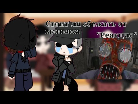 Видео: Реакция стоит ли сбежать от маньяка