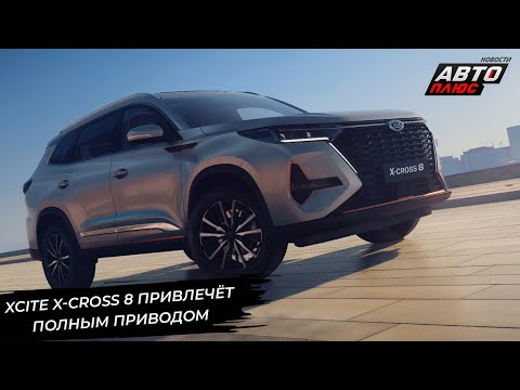 Видео: Xcite X-Cross 8 привлечёт полным приводом. Lada Aura предъявила люксовый салон 📺 Новости №3101