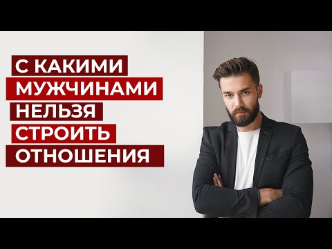 Видео: Топ 10 типов мужчин, которые испортят вам жизнь