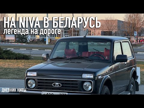 Видео: NIVA, или Туда и обратно! Как НИВА ЛЕГЕНДА едет по трассе? Едем в Беларусь на Лада Нива.
