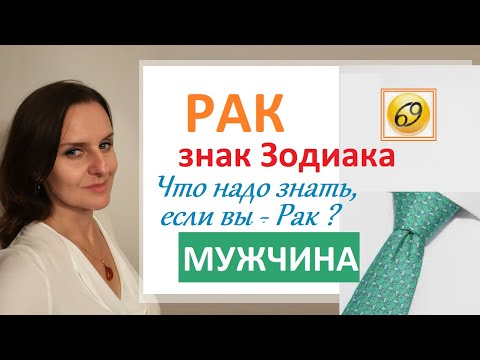 Видео: РАК - МУЖЧИНА - что надо знать, чтобы не сесть в лужу