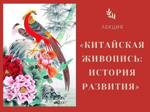 Видео: Китайская живопись. Лекция