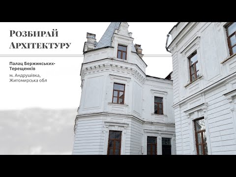 Видео: Палац Бержинських-Терещенків в Андрушівці