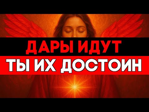 Видео: ИЗБРАННЫЕ, ПЕРВАЯ ВОЛНА ДАРОВ СХОДИТ НА ВАС УЖЕ СЕЙЧАС 🕊️
