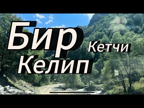 Видео: Кызыл ункур
