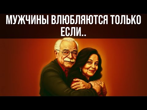 Видео: Что заставляет мужчину по-настоящему привязаться к женщине
