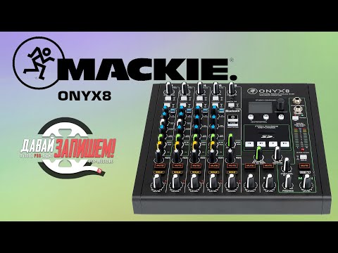 Видео: Микшерный пульт MACKIE ONYX8 (аналоговый с USB-интерфейсом)