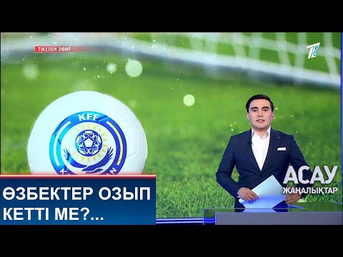 Видео: ӨЗБЕКТЕР ОЗЫП КЕТТІ МЕ?...