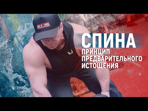 Видео: Спина - Предварительное утомление! НЕ ДЛЯ НОВИЧКОВ