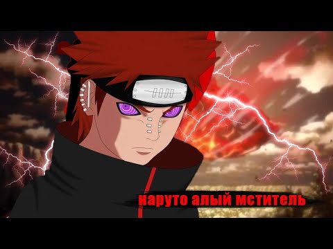 Видео: Наруто алый мститель  Уничтожил Коноху | Альтернативный сюжет наруто все части