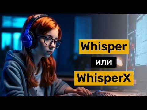 Видео: Whisper vs WhisperX: сравнение моделей распознавания речи