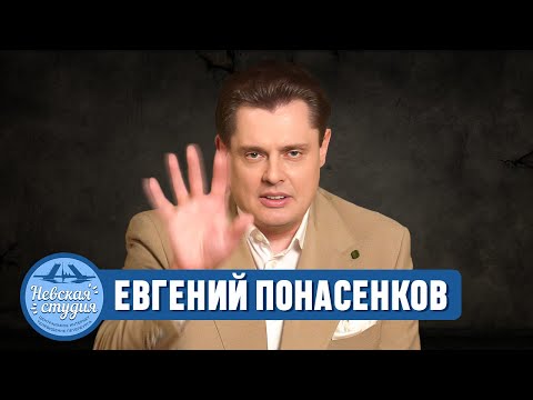 Видео: ЕВГЕНИЙ ПОНАСЕНКОВ: СЕАНС ПРОБУЖДЕНИЯ ЭСТЕТИЧЕСКИХ ЧУВСТВ И МГНОВЕННОЕ ИЗБАВЛЕНИЕ ОТ ИЛЛЮЗИЙ!