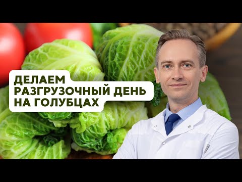 Видео: Делаем разгрузочный день на голубцах