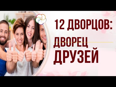 Видео: БАЦЗЫ: 12 Дворцов СУДЬБЫ.  Дворец ДРУЗЕЙ в карте Бацзы Человека