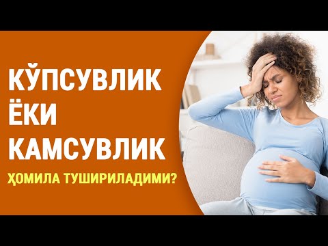 Видео: Кўпсувлилик ва камсувлилик. Ҳомила тушириладими?