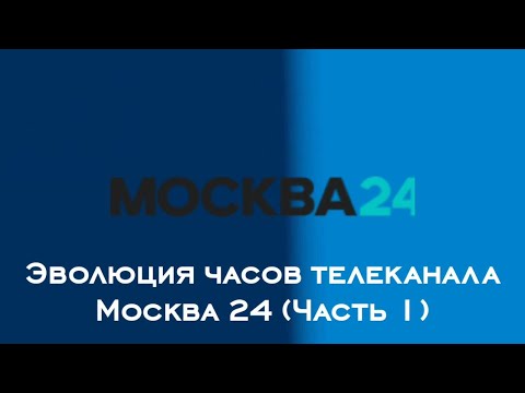 Видео: Эволюция часов телеканала Москва 24 (Часть 1)