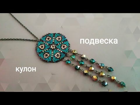 Видео: Подвеска из бисера. МК. Bead pendant