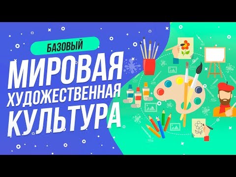 Видео: ТЕСТ МИРОВАЯ ХУДОЖЕСТВЕННАЯ КУЛЬТУРА  | ТЕСТ МХК   | WILD MIND |  ПРОВЕРЬ СЕБЯ | КАРТИНЫ | ИСКУССТВО