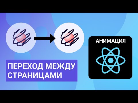 Видео: Анимация перехода между страницами в React SPA с react-spring