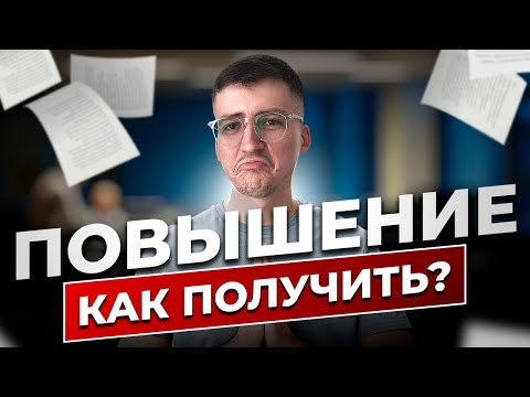 Видео: Карьерный рост НА ЛЮБОЙ РАБОТЕ — как?