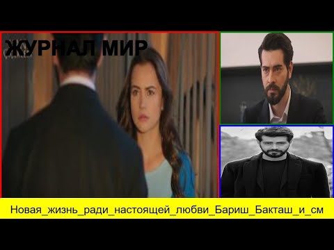 Видео: Новая жизнь ради настоящей любви Бариш Бакташ и смелое решение Ягмура