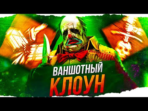 Видео: Этого КЛОУНА НЕ ОСТАНОВИТЬ в Dead By Daylight/ДБД