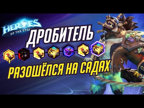 Видео: ДРОБИТЕЛЬ - РАЗОШЕЛСЯ НА САДАХ - HEROES OF THE STORM / TOTAL MVP 278 / ХОТС