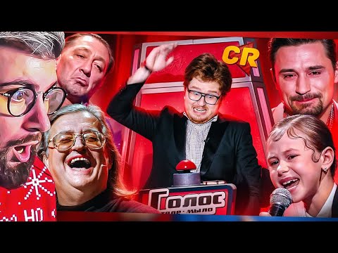 Видео: КАК ЗАГНИВАЕТ ШОУ ГОЛОС [Теле-Мыло] | РЕАКЦИЯ