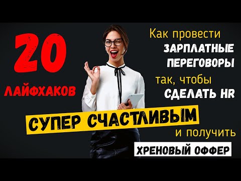 Видео: 20 лайфхаков, как понравиться HR... и слить зарплатные переговоры