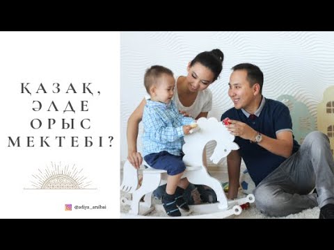 Видео: Қазақ, әлде орыс мектебі? Баланы қай тілде оқытқан дұрыс?
