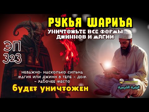 Видео: Рукья | Молитва для защиты дома, тела и бизнеса от джиннов и магии | Эпизод 323