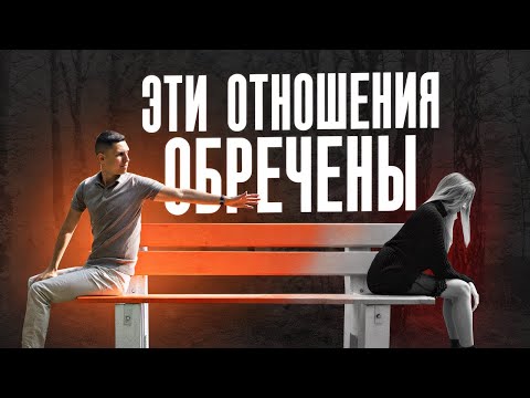 Видео: ВЕРДИКТ ОТНОШЕНИЯМ: Когда отношения не получатся точно – 4 сценария