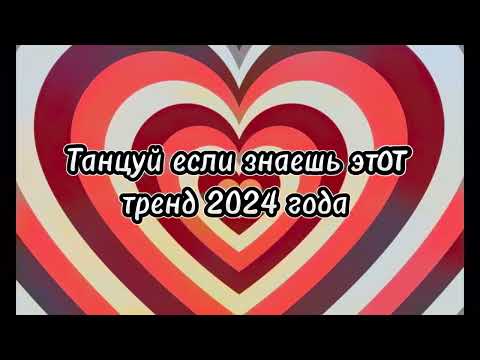 Видео: 💖ТАНЦУЙ ЕСЛИ ЗНАЕШЬ ЭТОТ ТРЕНД 2024💖