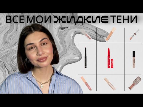 Видео: ЛУЧШИЕ жидкие ТЕНИ | на любой случай и кошелек 🙌🏽