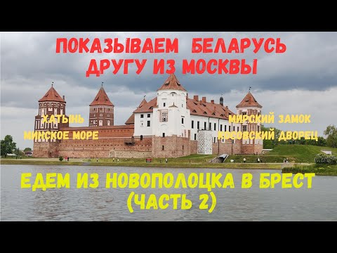 Видео: Показываем Беларусь другу из Москвы (часть 2)