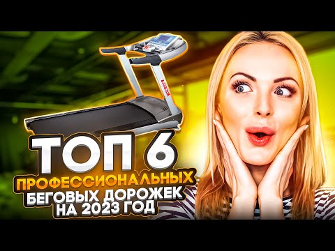 Видео: Лучшие профессиональные беговые дорожки 2024. Топ 6.