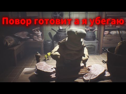 Видео: Little Nightmares|прохождение 4# Повар готовит а я убегаю