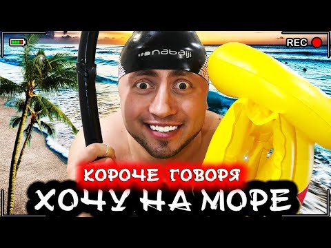 Видео: Короче говоря, я хочу на море [От первого лица] Летние каникулы