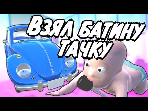 Видео: ВЗЯЛ И ВЗОРВАЛ БАТИНУ ТАЧКУ! - WHO IS YOUR DADDY?