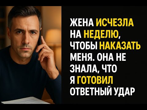 Видео: Жена ушла на неделю преподать мне урок, но один мой звонок навсегда изменил правила этой игры