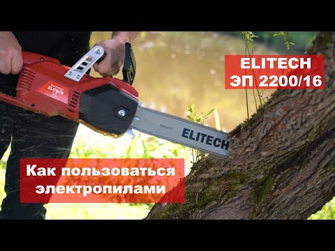 Видео: Электрическая пила ELITECH ЭП 2200/16. КАК ПОЛЬЗОВАТЬСЯ ЭЛЕКТРОПИЛОЙ