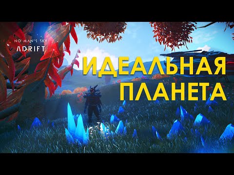 Видео: Лучшая планета которую я только видел в No Man's Sky. Обновление ADRIFT!