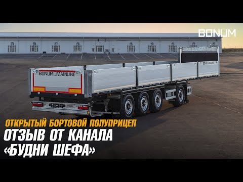 Видео: Первые впечатления об открытом бортовом полуприцепе BONUM от канала «Будни Шефа»