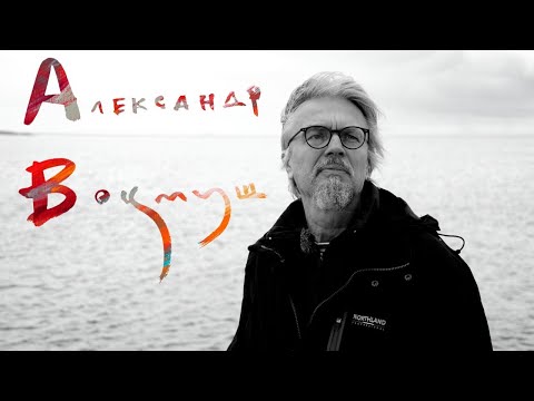 Видео: Алекксандр Воцмуш - о живописи, понимании искусства и о чувстве.