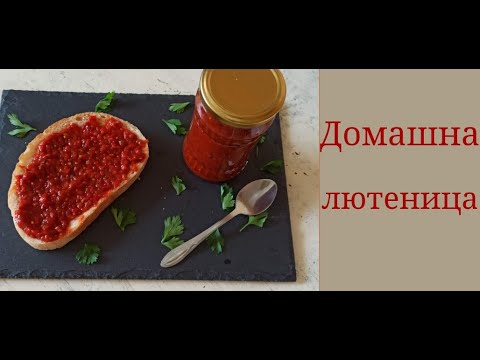 Видео: Домашна едросмляна лютеница